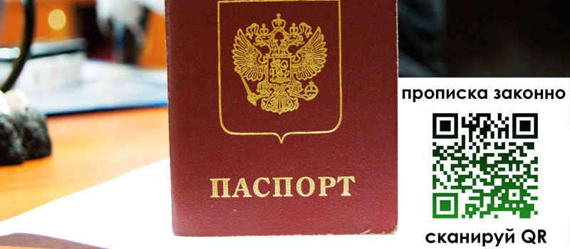 регистрация в Челябинске прописка в Челябинске